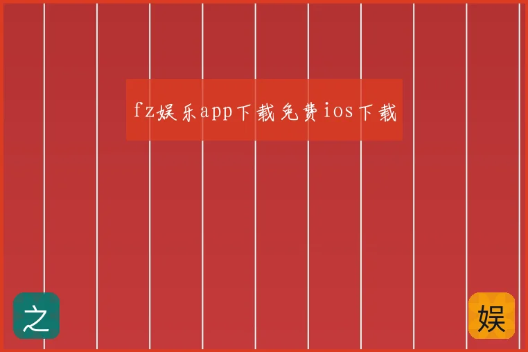fz娱乐app下载免费ios下载