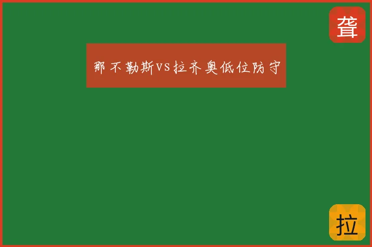 那不勒斯vs拉齐奥低位防守