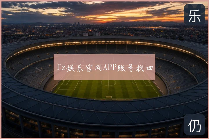 fz娱乐官网APP账号找回