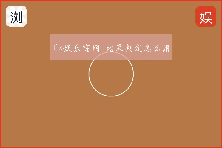 fz娱乐官网|结果判定怎么用