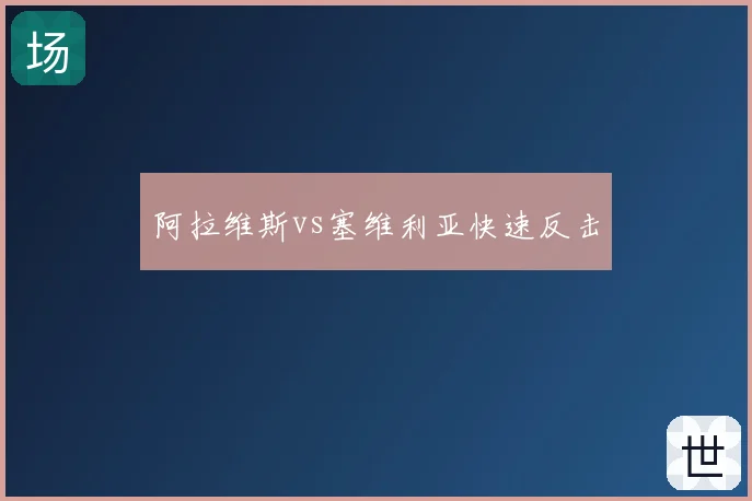 阿拉维斯vs塞维利亚快速反击