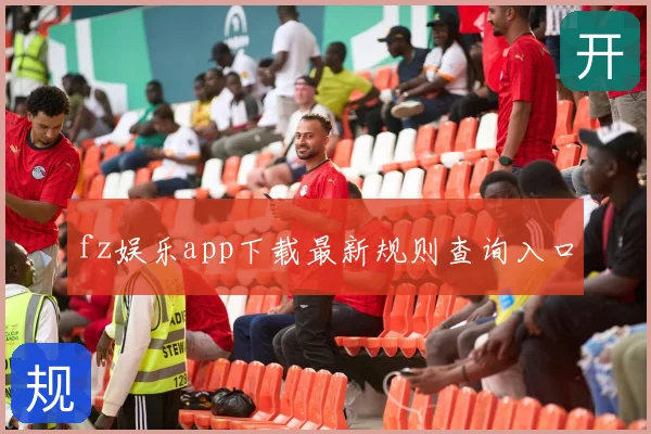 fz娱乐app下载最新规则查询入口