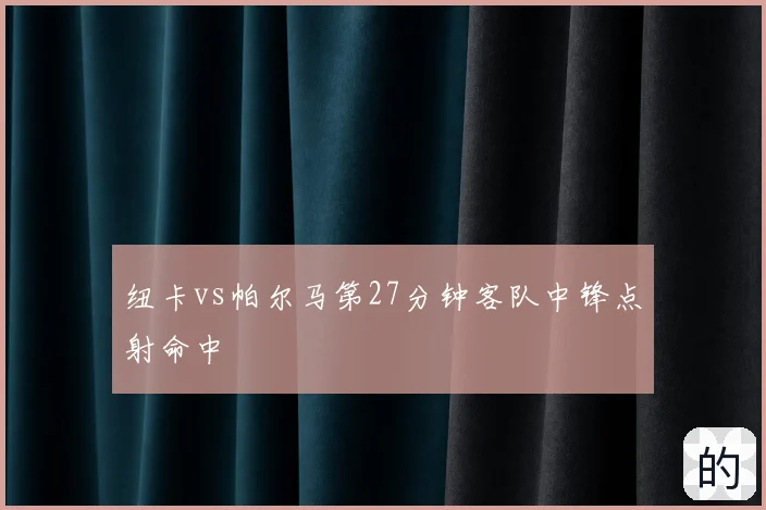 纽卡vs帕尔马第27分钟客队中锋点射命中