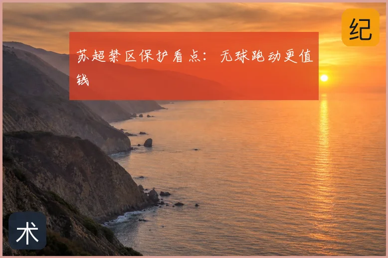 苏超禁区保护看点：无球跑动更值钱