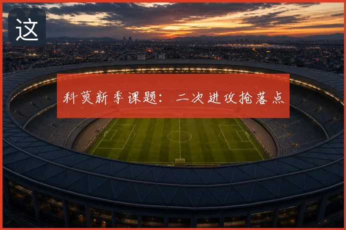 科莫新季课题:二次进攻抢落点