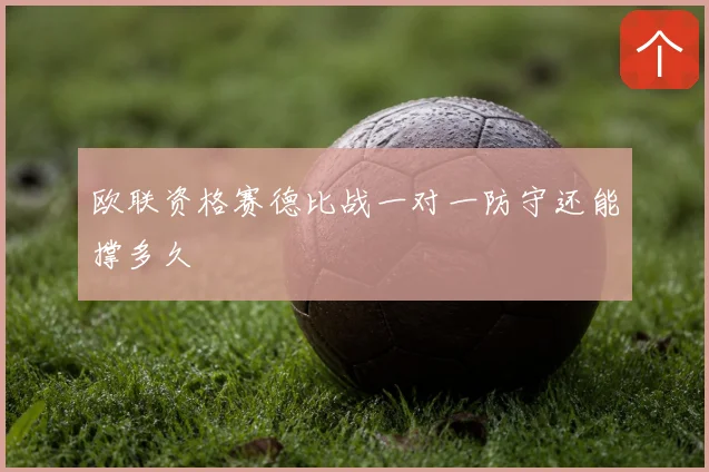 欧联资格赛德比战一对一防守还能撑多久