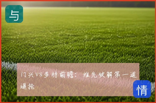 门兴vs多特前瞻:谁先破解第一道逼抢