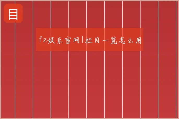 fz娱乐官网|栏目一览怎么用
