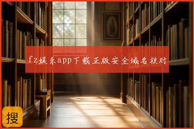 fz娱乐app下载正版安全域名核对