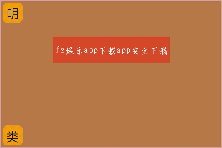 fz娱乐app下载app安全下载