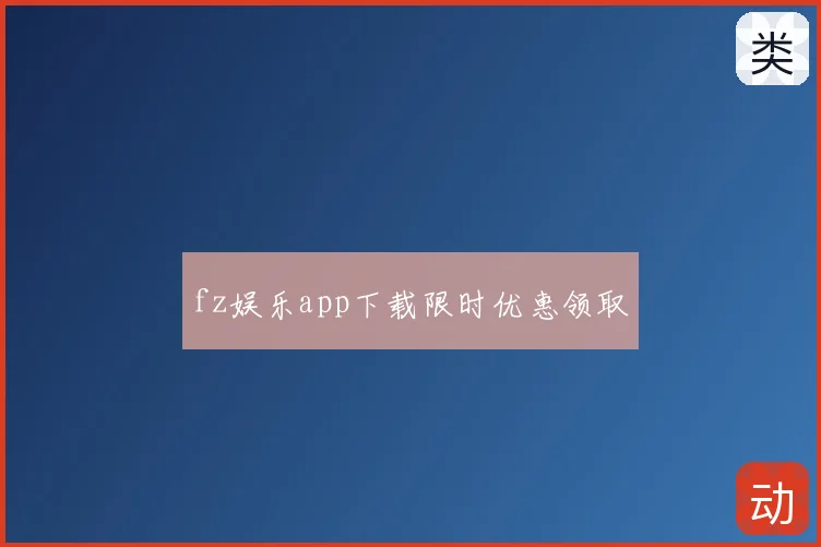 fz娱乐app下载限时优惠领取
