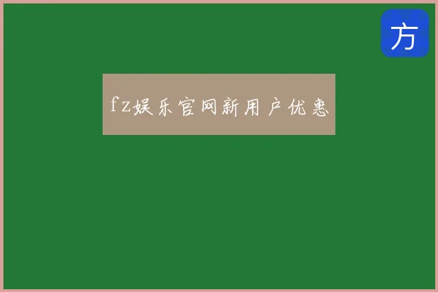 fz娱乐官网新用户优惠