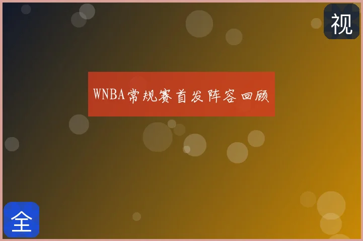 WNBA常规赛首发阵容回顾