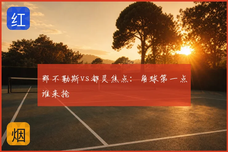 那不勒斯vs都灵焦点：角球第一点谁来抢