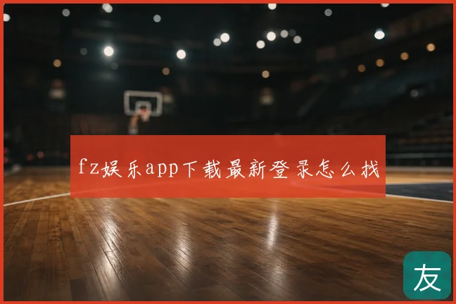 fz娱乐app下载最新登录怎么找
