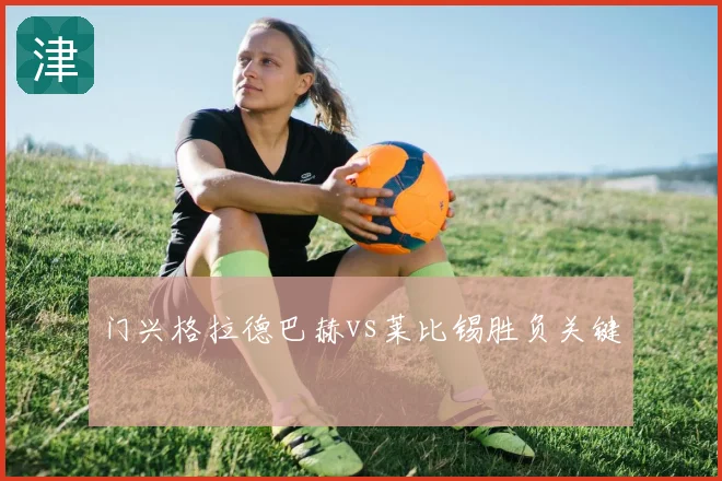 门兴格拉德巴赫vs莱比锡胜负关键